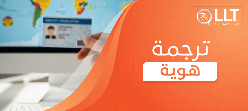 ترجمة هوية
