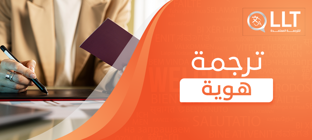 ترجمة هوية