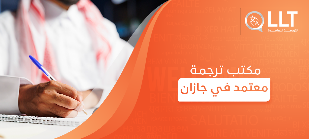 مكتب ترجمة معتمد في جازان