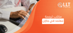 مكتب ترجمة معتمد في جازان