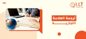 ترجمة العلامة التجارية