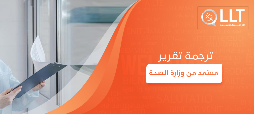 ترجمة تقرير معتمد من وزارة الصحة