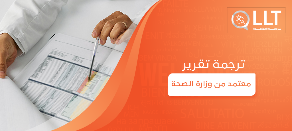 ترجمة تقرير معتمد من وزارة الصحة