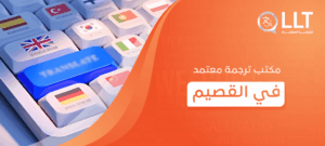 مكتب ترجمة معتمد في القصيم