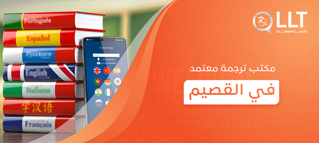 مكتب ترجمة معتمد في القصيم