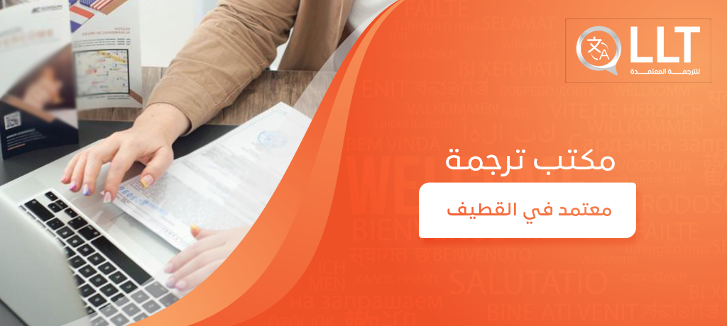 مكتب ترجمة معتمد في القطيف