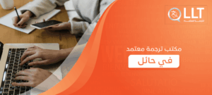 مكتب ترجمة معتمد في حائل