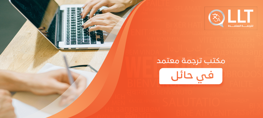مكتب ترجمة معتمد في حائل
