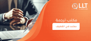 مكتب ترجمة معتمد في القطيف