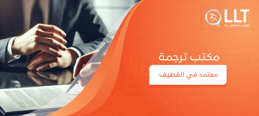 مكتب ترجمة معتمد في القطيف