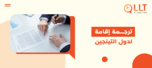 ترجمة إقامة لدول التينجين