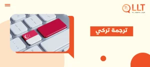 ترجمة تركي