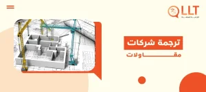 ترجمة شركات مقاولات