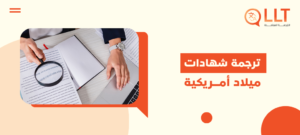 ترجمة شهادات ميلاد أمريكية