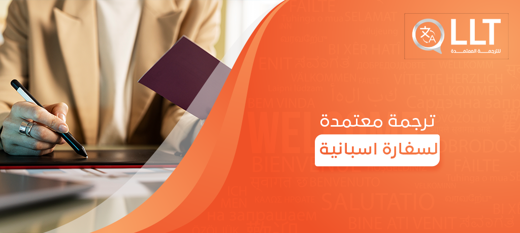 ترجمة معتمدة لسفارة اسبانية