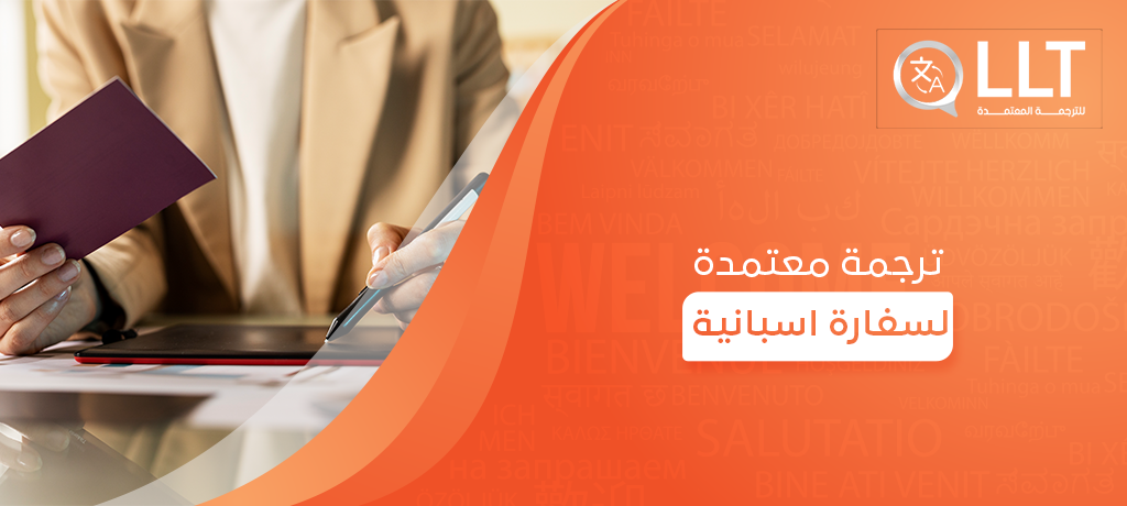 ترجمة معتمدة لسفارة اسبانية