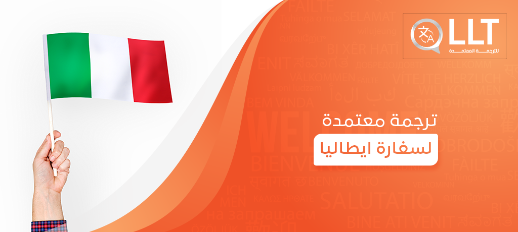 ترجمة معتمدة لسفارة ايطاليا