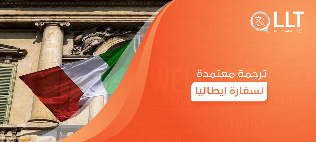 ترجمة معتمدة لسفارة ايطاليا