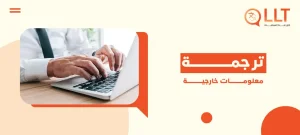 ترجمة معلومات خارجية