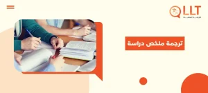 ترجمة ملخص دراسة