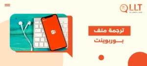 ترجمة ملف بوربوينت