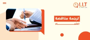 ترجمة مناقصة اعتماد