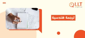 ترجمة هندسية