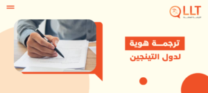 ترجمة هوية لدول التينجين