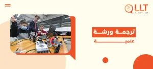 ترجمة ورشة علمية