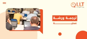 ترجمة ورشة عملية