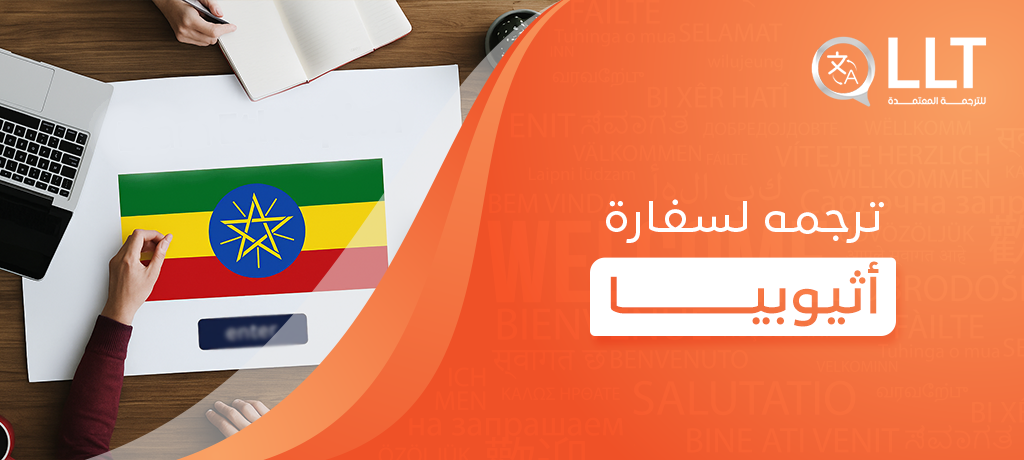 ترجمه لسفارة أثيوبيا