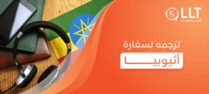 ترجمه لسفارة أثيوبيا