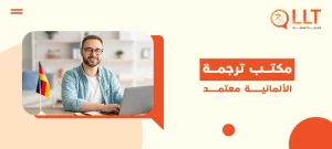 مكتب ترجمة الألمانية معتمد