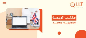 مكتب ترجمة الإنجليزية معتمد