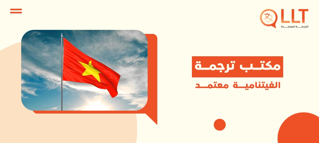 مكتب ترجمة الفيتنامية معتمد