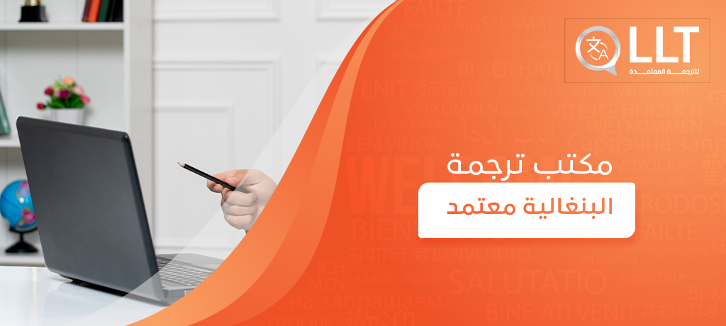 مكتب ترجمة البنغالية معتمد