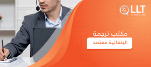 مكتب ترجمة البنغالية معتمد