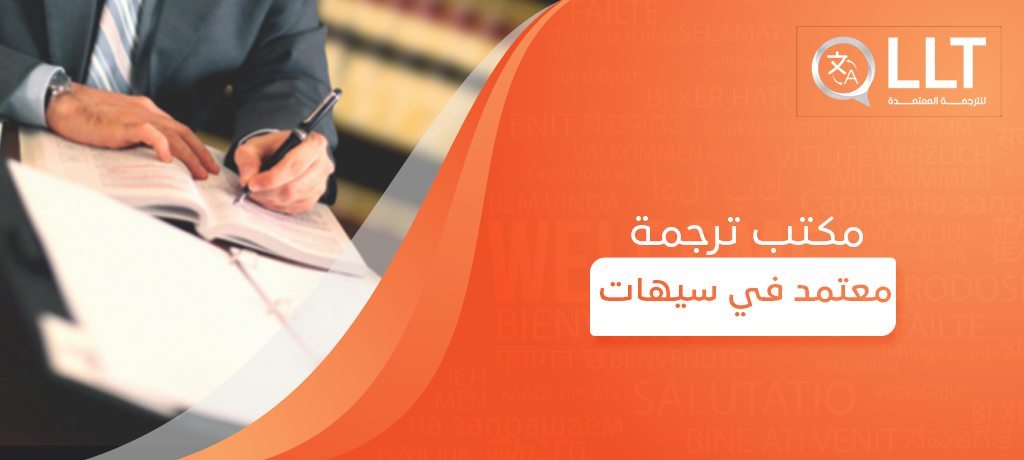 مكتب ترجمة معتمد في سيهات