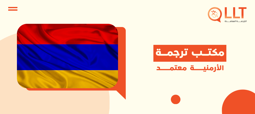 مكتب ترجمة الأرمنية معتمد