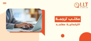 مكتب ترجمة التركمانية معتمد