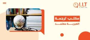 مكتب ترجمة العبرية معتمد