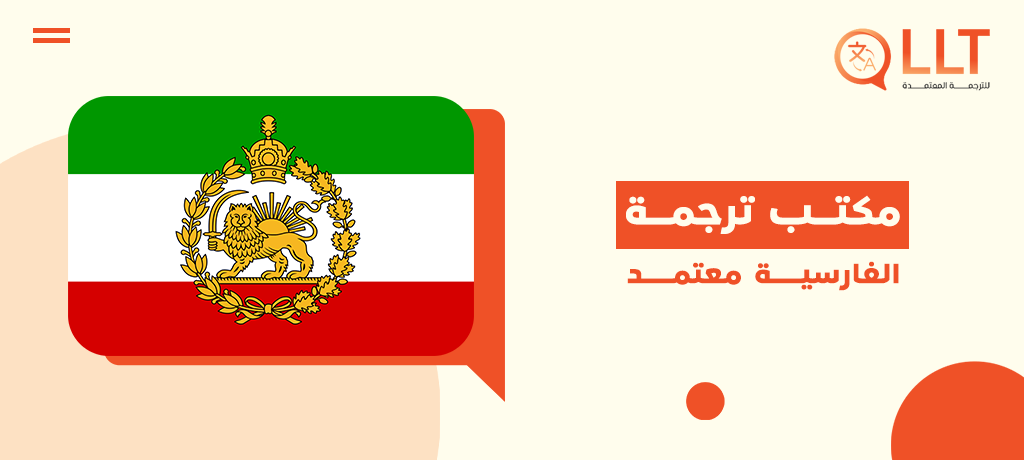 مكتب ترجمة الفارسية معتمد