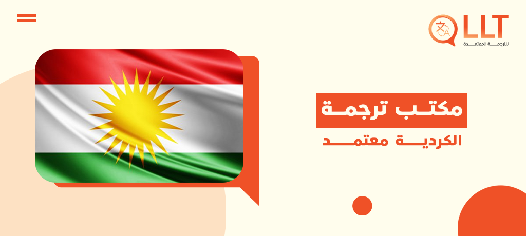 مكتب ترجمة الكردية معتمد