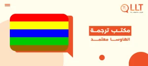 مكتب ترجمة الهاوسا معتمد