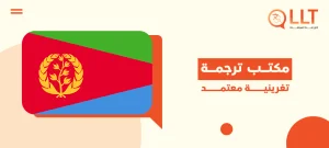 مكتب ترجمة تغرينية معتمد