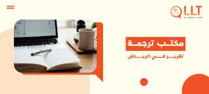 مكتب ترجمة تقرير في الرياض