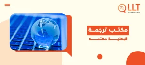 مكتب ترجمة قبطية معتمد