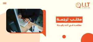 مكتب ترجمة معتمد في أحد رفيدة