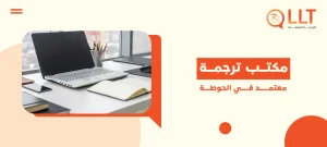 مكتب ترجمة معتمد في الحوطة