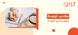 مكتب ترجمة معتمد في الحوية